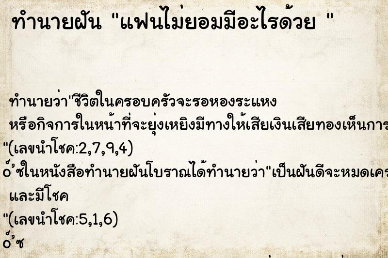 ทำนายฝัน แฟนไม่ยอมมีอะไรด้วย 